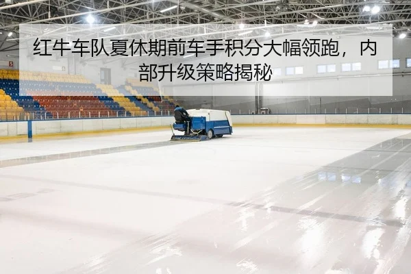 hong-niu-che-dui-xia-xiu-qi-qian-che-shou-ji-fen-da-fu-ling-pao-nei-bu-sheng-ji-ce-lve-jie-mi-2-893.jpg