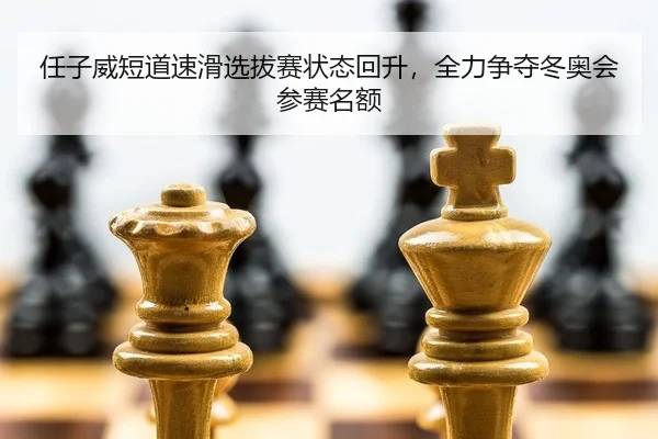 ren-zi-wei-duan-dao-su-hua-xuan-ba-sai-zhuang-tai-hui-sheng-quan-li-zheng-duo-dong-ao-hui-can-sai-ming-e-2-723.jpg